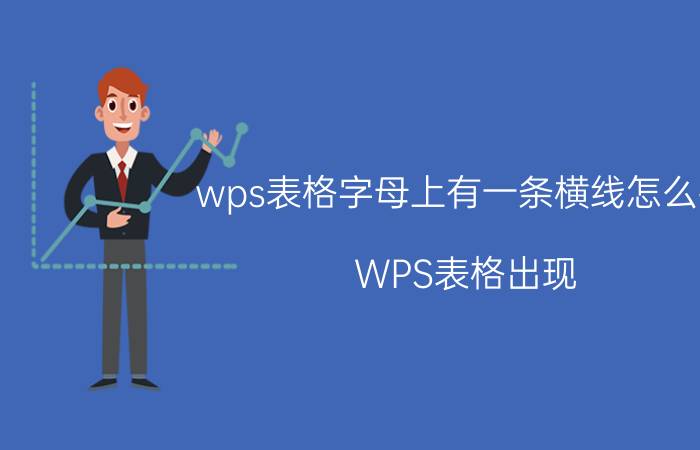 wps表格字母上有一条横线怎么打 WPS表格出现#和字母咋办？